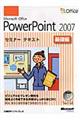 Ｍｉｃｒｏｓｏｆｔ　Ｏｆｆｉｃｅ　ＰｏｗｅｒＰｏｉｎｔ　２００７　基礎編