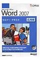 Ｍｉｃｒｏｓｏｆｔ　Ｏｆｆｉｃｅ　Ｗｏｒｄ　２００７　応用編