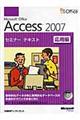 Ｍｉｃｒｏｓｏｆｔ　Ｏｆｆｉｃｅ　Ａｃｃｅｓｓ　２００７　応用編