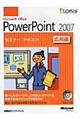 Ｍｉｃｒｏｓｏｆｔ　Ｏｆｆｉｃｅ　ＰｏｗｅｒＰｏｉｎｔ　２００７　応用編