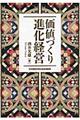 価値づくり進化経営