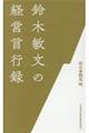 鈴木敏文の経営言行録