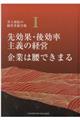 先効果・後効率主義の経営企業は腰できまる