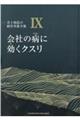 会社の病に効くクスリ