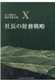 社長の財務戦略