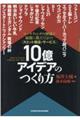 〈大ヒット商品・サービス〉１０億アイデアのつくり方