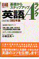 基礎からステップアップ英語Ａランク　２００２年版