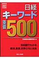 日経キーワード重要５００　２００７年度版