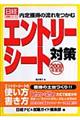 エントリーシート対策　２００８年度版