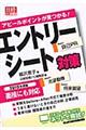 エントリーシート対策　２０１０年度版