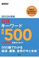 日経キーワード重要５００　２０１２年度版