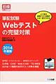 筆記試験Ｗｅｂテストの完璧対策　２０１４年度版