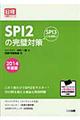 ＳＰＩ２の完璧対策　２０１４年度版