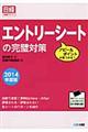 エントリーシートの完璧対策　２０１４年度版