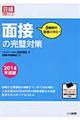 面接の完璧対策　２０１４年度版