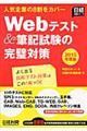 Ｗｅｂテスト＆筆記試験の完璧対策　２０１５年度版