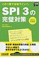 ＳＰＩ３の完璧対策　２０１５年度版