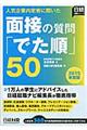 面接の質問「でた順」５０　２０１５年度版