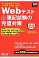 Ｗｅｂテスト＆筆記試験の完璧対策　２０１６年度版