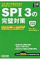 ＳＰＩ３の完璧対策　２０１６年度版