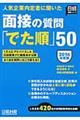 面接の質問「でた順」５０　２０１６年度版