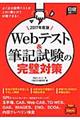 Ｗｅｂテスト＆筆記試験の完璧対策　２０１７年度版