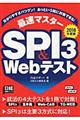 最速マスターＳＰＩ３＆Ｗｅｂテスト　２０１８年度版