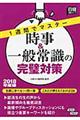 時事＆一般常識の完璧対策　２０１８年度版