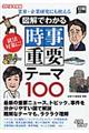 図解でわかる時事重要テーマ１００　２０１８年度版