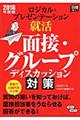ロジカル・プレゼンテーション就活面接・グループディスカッション対策　２０１８年度版