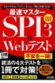 最速マスターＳＰＩ３＆Ｗｅｂテスト　２０１９年度版