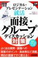 ロジカル・プレゼンテーション就活面接・グループディスカッション対策　２０１９年度版