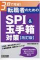 転職者のためのＳＰＩ＆玉手箱対策　改訂版