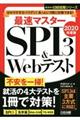 最速マスターＳＰＩ３＆Ｗｅｂテスト　２０２０年度版