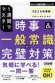 時事＆一般常識の完璧対策　２０２０年度版