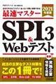 最速マスターＳＰＩ３＆Ｗｅｂテスト　２０２１年度版