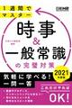 時事＆一般常識の完璧対策　２０２１年度版