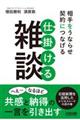 相手をうならせ契約につなげる仕掛ける雑談