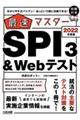 最速マスターＳＰＩ３＆Ｗｅｂテスト　２０２２年度版