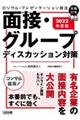 ロジカル・プレゼンテーション就活面接・グループディスカッション対策　２０２２年度版