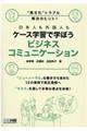 日本人も外国人もケース学習で学ぼうビジネスコミュニケーション