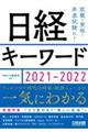 日経キーワード　２０２１ー２０２２