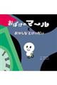 おばけのマ〜ルとおかしなとけいだい