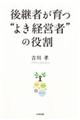 後継者が育つ“よき経営者”の役割