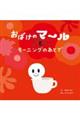 おばけのマールとモーニングのあとで