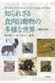 知られざる食肉目動物の多様な世界　東欧と日本