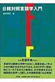 日韓対照言語学入門