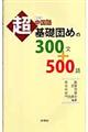 中国語超基礎固めの３００文＋５００語