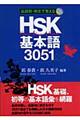 ＨＳＫ基本語３０５１