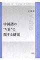 中国語の“Ｖ着”に関する研究